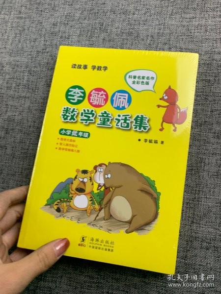 李毓佩数学童话集：小学低年级