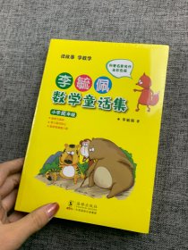 李毓佩数学童话集：小学低年级