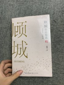 顾城作品精选（名家作品精选）