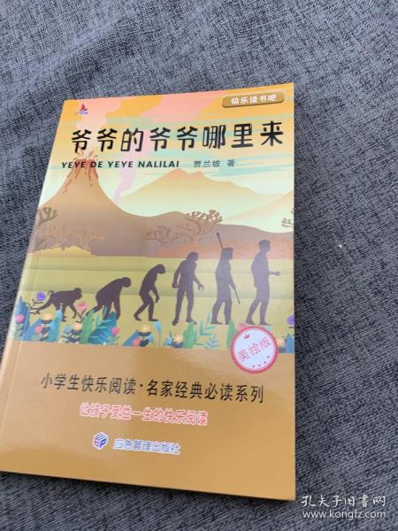 爷爷的爷爷哪里来快乐读书吧四年级下册必读书目小学生课外阅读名家经典