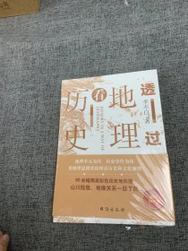 透过地理看历史