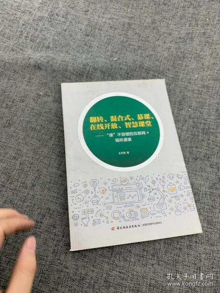 翻转、混合式、慕课、在线开放、智慧课堂—“课”不容缓的互联网+视听盛宴