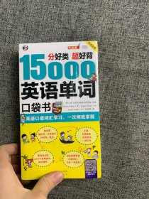 分好类 超好背 15000英语单词便携口袋书，英语口语词汇学习，英语入门（双速学习版）