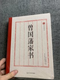 国学经典文库：曾国藩家书