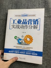 工业品营销实战动作分解