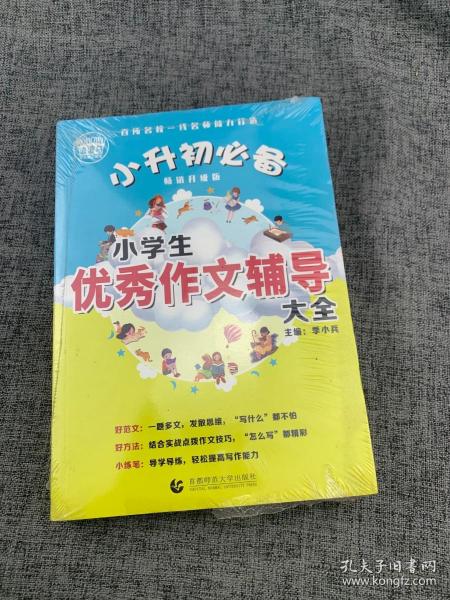 小学生优秀作文辅导大全（畅销升级版）