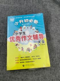 小学生优秀作文辅导大全（畅销升级版）