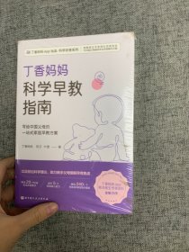 丁香妈妈科学早教指南（写给中国父母的一站式家庭早教方案）