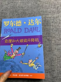 查理和大玻璃升降机：罗尔德·达尔作品典藏