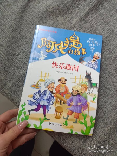 阿凡提的故事：快乐趣闻经典智慧故事书3-4-5-6年级小学生课外阅读书籍