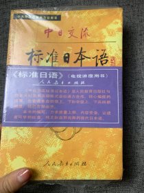 中日交流标准日本语（初级 上下）