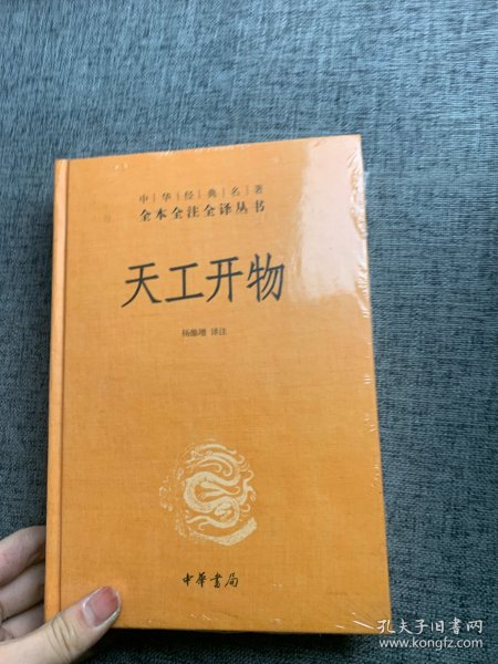 天工开物（中华经典名著全本全注全译-三全本）