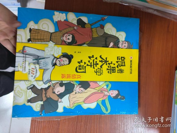 漫画趣学馆·跟着课本学诗词全4册同步小学语文教材