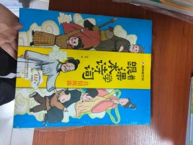 漫画趣学馆·跟着课本学诗词全4册同步小学语文教材