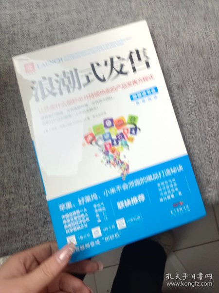 浪潮式发售：让你卖什么都秒杀并持续热卖的产品发售方程式