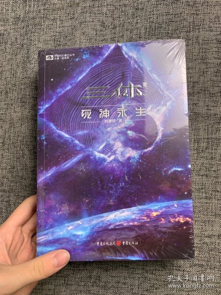 《三体·死神永生》（新版） 刘慈欣（著） 科幻世界出品