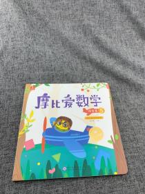 摩比爱数学 探索篇4.5.6 幼儿园中班适用 幼小衔接 好未来旗下摩比思维馆原版讲义