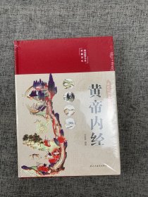 黄帝内经 美绘版 布面精装 彩图珍藏版 中医基础理论本 中医养生书籍