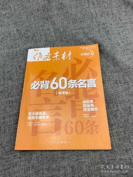 2021年作文素材必背60条名言（高考版）