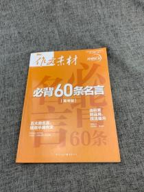 2021年作文素材必背60条名言（高考版）