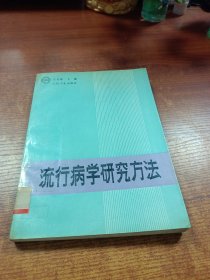 流行病学研究方法