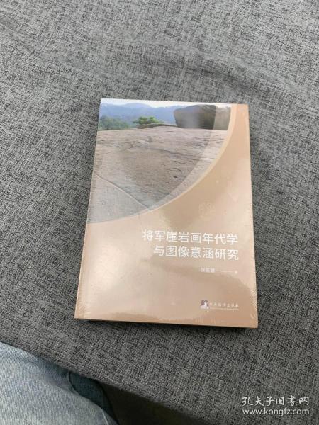 将军崖岩画年代学与图像意涵研究