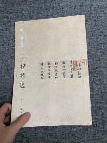 中国古代书家小楷精选 明 黄道周（二）