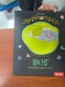 诺贝尔文学奖得主经典童诗绘本 沉睡