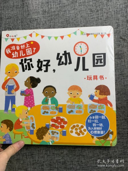 邦臣小红花·我准备好上幼儿园了. 你好，幼儿园