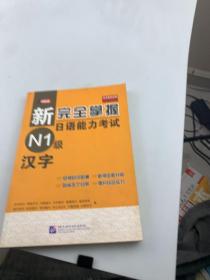 新完全掌握日语能力考试 N1级 汉字