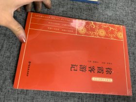 徐霞客游记（新编学生国学丛书）