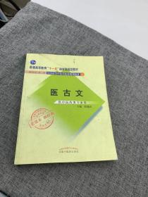 全国中医药行业高等教育经典老课本·普通高等教育“十一五”国家级规划教材·医古文·（新二版）