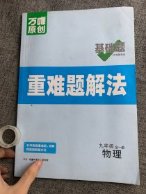 万唯基础题重难题解法九年级物理