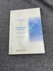 新时代精神文明建设主体论/新时代精神文明建设研究丛书