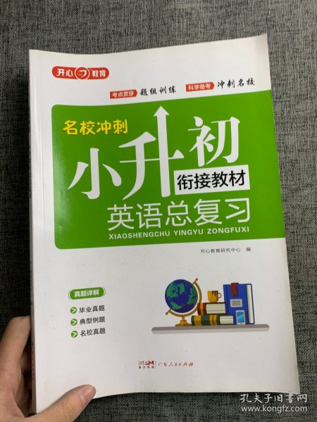 2018名校冲刺 小升初英语总复习 开心教育