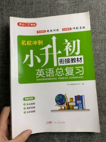 2018名校冲刺 小升初英语总复习 开心教育