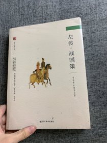 国学经典文库：左传·战国策