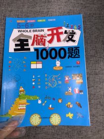 5-6岁全脑开发1000题