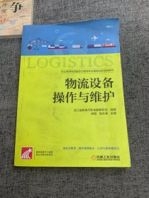 物流设备操作与维护