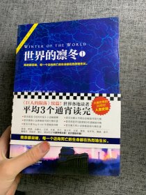 世界的凛冬（《巨人的陨落》续篇！）