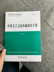 中国方言文化典藏调查手册