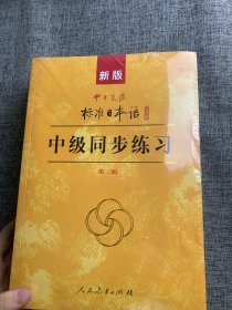 新版 中日交流标准日本语 中级 第二版标日学习套装（套装共3册 含中级主教材上下册、中级同步练习册，附赠光盘 ）