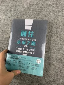 通往未来之路：培养有梦想的孩子