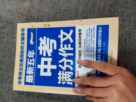 最新五年中考满分作文/中考班主任推荐的作文辅导