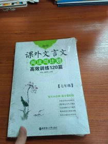 初中现代文阅读周计划：高效训练100篇（七年级）