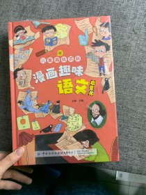 【精装2本】漫画趣味化学物理启蒙书 儿童趣味百科科普绘本 儿童科普百科启蒙书小学一二三四五六年级小学生漫画十万个为什么