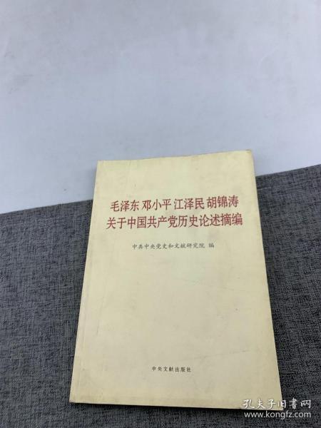 毛泽东邓小平江泽民胡锦涛关于中国共产党历史论述摘编（大字本）