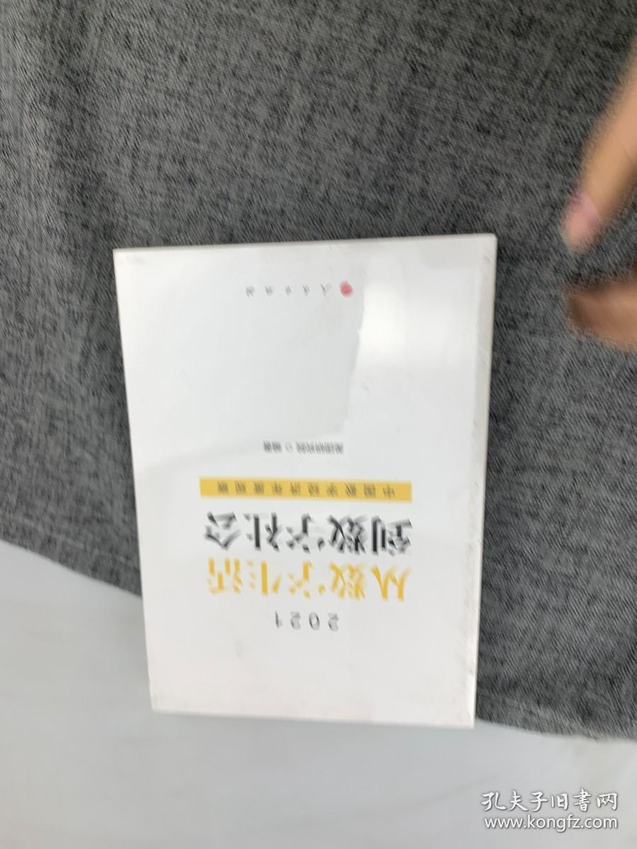 从数字生活到数字社会—中国数字经济年度观察2021