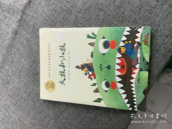 大林和小林（中国童话十家赏析本·张天翼卷）