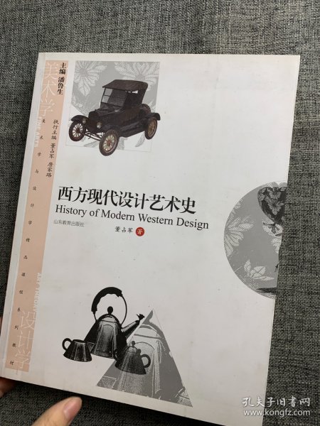 美术学与设计学精品课程系列教材：西方现代设计艺术史